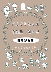 どんぐりちゃん作品集 第５巻 寝そびれ侍