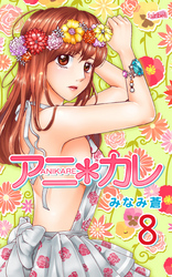 アニ＊カレ 8巻