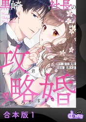 黒崎社長の攻略婚～フラれた君を甘くとろかすまで～【合本版】