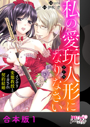 私の愛玩人形（ドール）になりなさい～インテリ変態教授とイカされ契約結婚～【合本版】