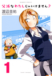 父派なわたしじゃいけません？