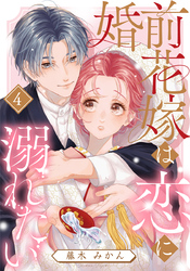 婚前花嫁は恋に溺れたい 4巻