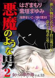 女たちの事件簿Ｖｏｌ．５３～悪魔のような男２～