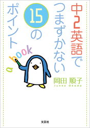 中2英語でつまずかない15のポイント