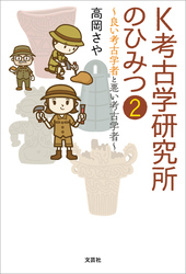 K考古学研究所のひみつ 2 ～良い考古学者と悪い考古学者～