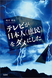 テレビが日本人（庶民）をダメにした