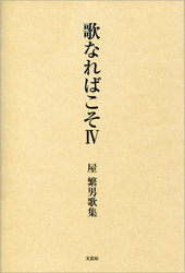 歌なればこそ Ⅳ 屋繁男歌集