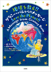 地球を救え！！ グラニー・バムからのメッセージ Save the Planet！！ A Message from Granny Bum