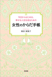 今日からはじめる、幸せな人生を送るための 女性のからだ手帳