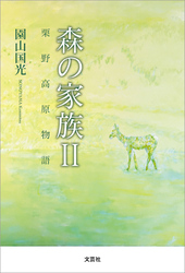 森の家族 Ⅱ 栗野高原物語