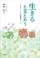 生きるを支えあう 一人の人として、看護職者として