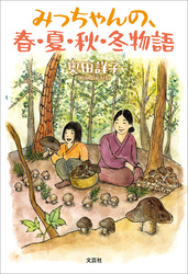 みっちゃんの、春・夏・秋・冬物語