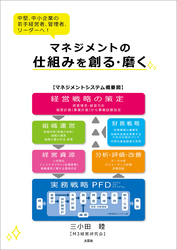 マネジメントの仕組みを創る・磨く