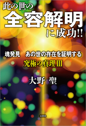 此の世の全容解明に成功！！ 魂発見 あの世の存在を証明する 究極の真理 Ⅲ