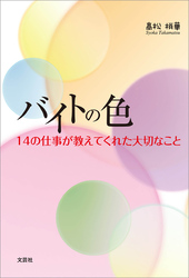 バイトの色 14の仕事が教えてくれた大切なこと