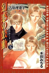 幻惑の鼓動（１６）