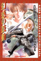 幻惑の鼓動（１７）