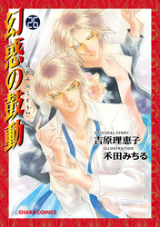 幻惑の鼓動（２６）【SS付き電子限定版】