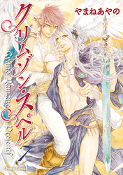 クリムゾン・スペル　７【おまけ付き電子限定版】