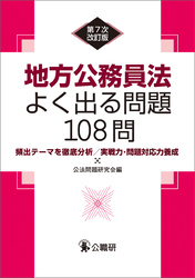 地方公務員法よく出る問題108問　第7次改訂版