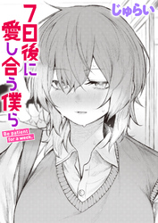 7日後に愛し合う僕ら