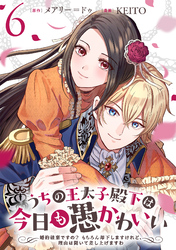 うちの王太子殿下は今日も愚かわいい～婚約破棄ですの？　もちろん却下しますけれど、理由は聞いて差し上げますわ～(6)