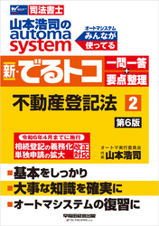 山本浩司のオートマシステム 新・でるトコ 一問一答＋要点整理 ２ 不動産登記法 ＜第6版＞