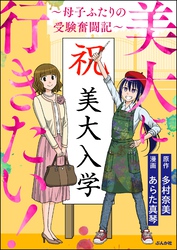 美大に行きたい！ ～母子ふたりの受験奮闘記～