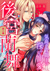 後宮蘭舞 気高き青龍王の淫らな寵愛 第二幕《カノンミア》