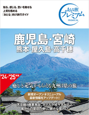 おとな旅プレミアム 鹿児島・宮崎 熊本・屋久島・高千穂 第4版