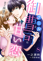 クールな御曹司は甘い恋をご所望です【分冊版】8話