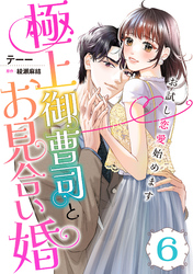 極上御曹司とお見合い婚～お試し恋愛始めます～【分冊版】6話