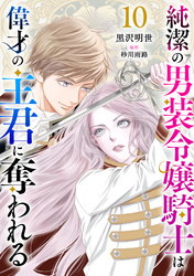 純潔の男装令嬢騎士は偉才の主君に奪われる【分冊版】10話