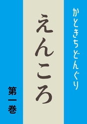 えんころ