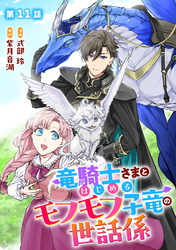 竜騎士さまとはじめるモフモフ子竜の世話係 第11話【単話版】