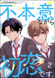 不本意ながら初恋です。（分冊版）　【第2話】