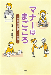 マナーはまごころ ～生涯を彩るマナー学習～