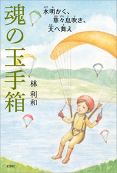 魂の玉手箱 水明かく、華々息吹き、天（あま）へ舞え