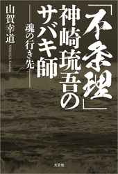 「不条理」 神崎琉吾のサバキ師 ─魂の行き先─