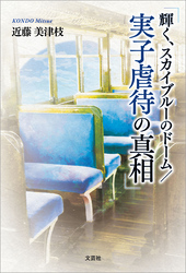 輝く、スカイブルーのドーム／実子虐待の真相