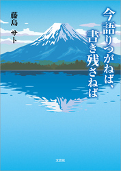 今語りつがねば、書き残さねば