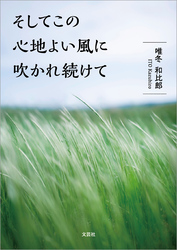 そしてこの心地よい風に吹かれ続けて