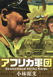 アフリカ軍団  Deutschland Afrika Korps