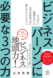 ビジネスパーソンに必要な３つの力【BOW BOOKS024】