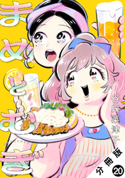 まめとむぎ 分冊版 20