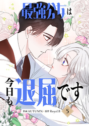 最強公女は今日も退屈です 5