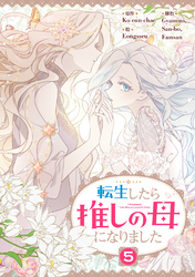 転生したら推しの母になりました 5