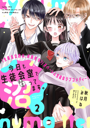 今日も生徒会室で沼ってます。　分冊版（２）