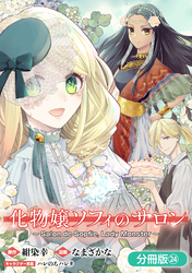 化物嬢ソフィのサロン【分冊版】 24巻
