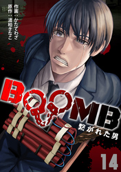 BOOMB～繋がれた男～(14)